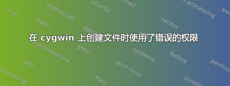 在 cygwin 上创建文件时使用了错误的权限