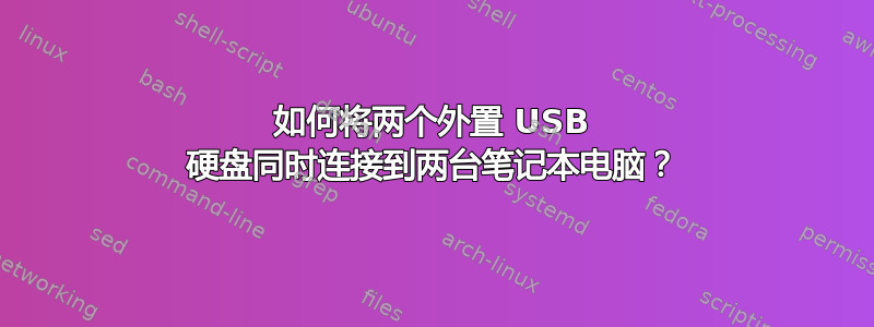 如何将两个外置 USB 硬盘同时连接到两台笔记本电脑？