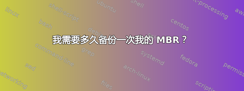 我需要多久备份一次我的 MBR？