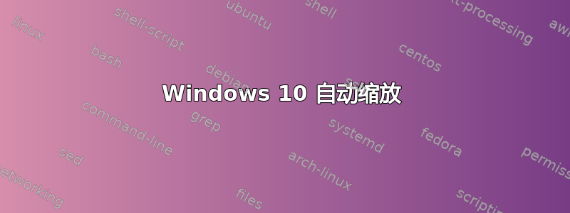 Windows 10 自动缩放