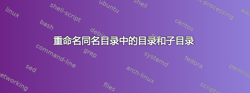 重命名同名目录中的目录和子目录