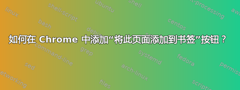 如何在 Chrome 中添加“将此页面添加到书签”按钮？