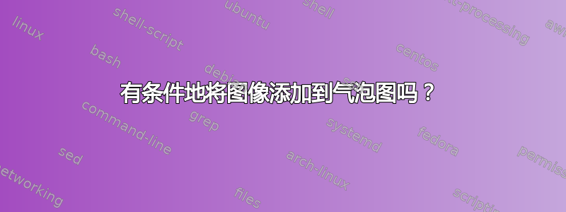 有条件地将图像添加到气泡图吗？