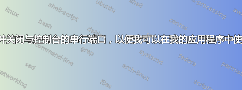 断开并关闭与控制台的串行端口，以便我可以在我的应用程序中使用它