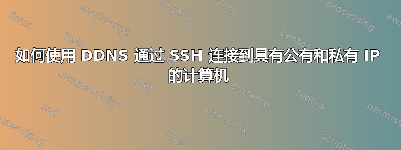 如何使用 DDNS 通过 SSH 连接到具有公有和私有 IP 的计算机