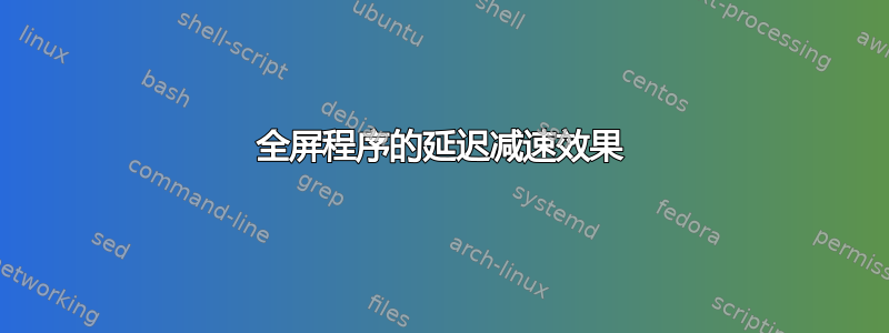 全屏程序的延迟减速效果