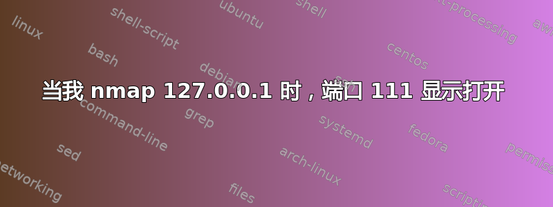 当我 nmap 127.0.0.1 时，端口 111 显示打开