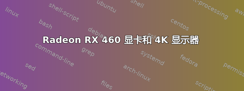 Radeon RX 460 显卡和 4K 显示器