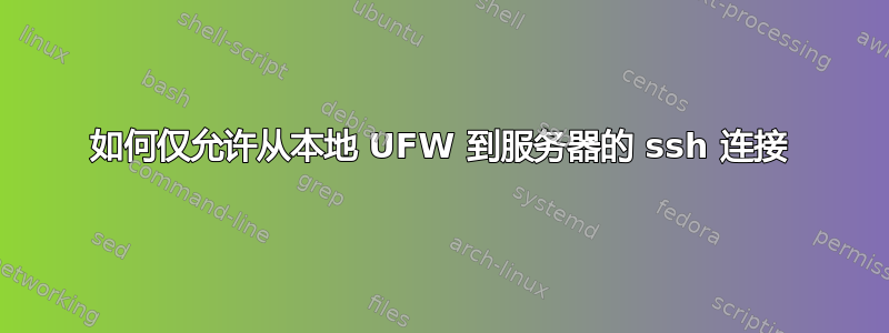 如何仅允许从本地 UFW 到服务器的 ssh 连接