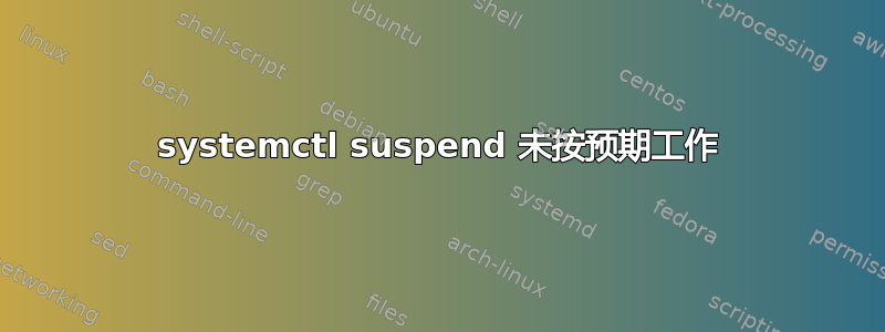 systemctl suspend 未按预期工作