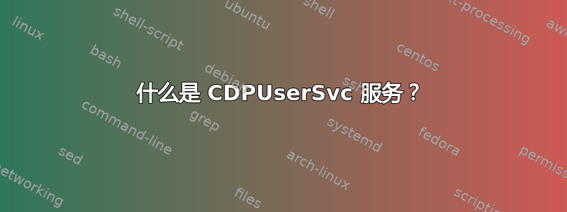 什么是 CDPUserSvc 服务？