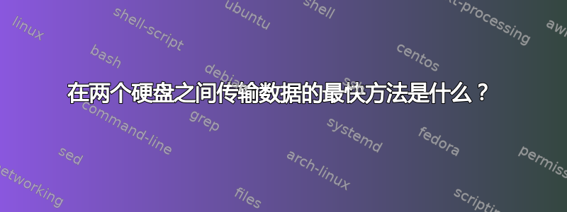 在两个硬盘之间传输数据的最快方法是什么？