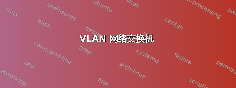 VLAN 网络交换机