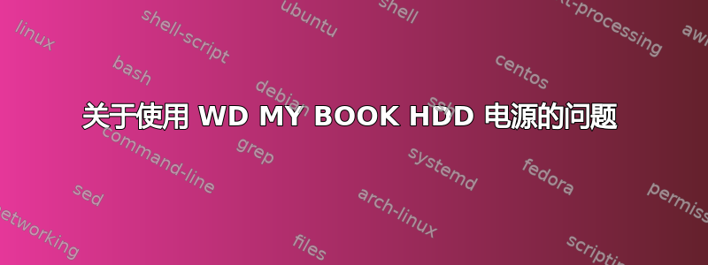 关于使用 WD MY BOOK HDD 电源的问题