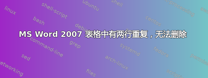 MS Word 2007 表格中有两行重复，无法删除