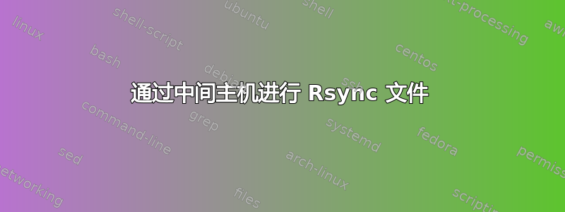 通过中间主机进行 Rsync 文件