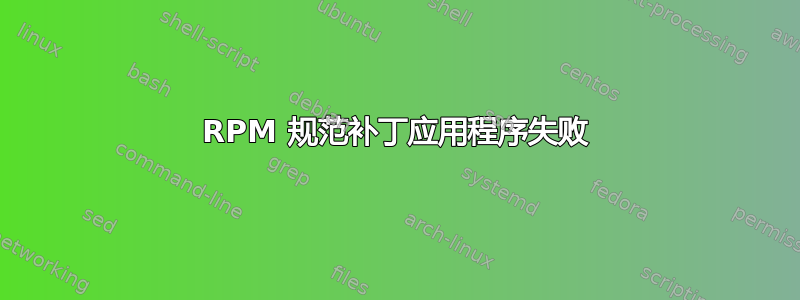 RPM 规范补丁应用程序失败