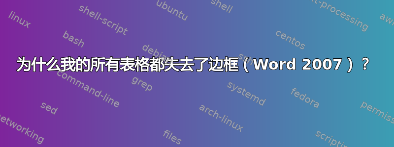 为什么我的所有表格都失去了边框（Word 2007）？