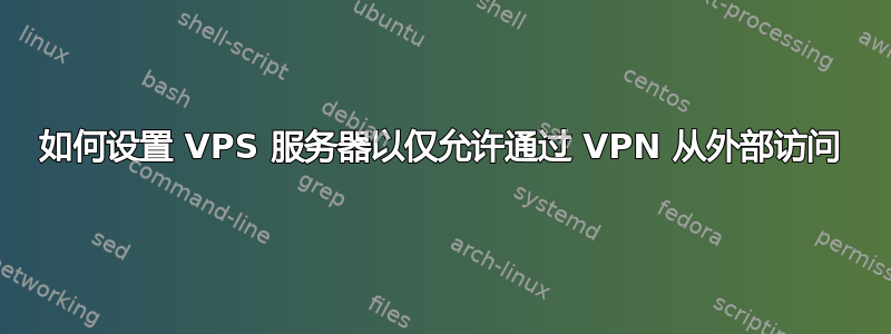 如何设置 VPS 服务器以仅允许通过 VPN 从外部访问