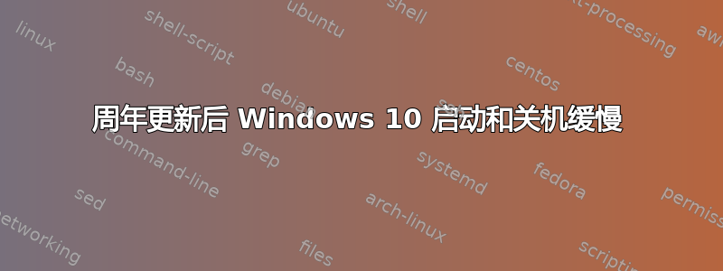 周年更新后 Windows 10 启动和关机缓慢