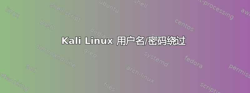 Kali Linux 用户名/密码绕过