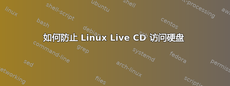 如何防止 Linux Live CD 访问硬盘