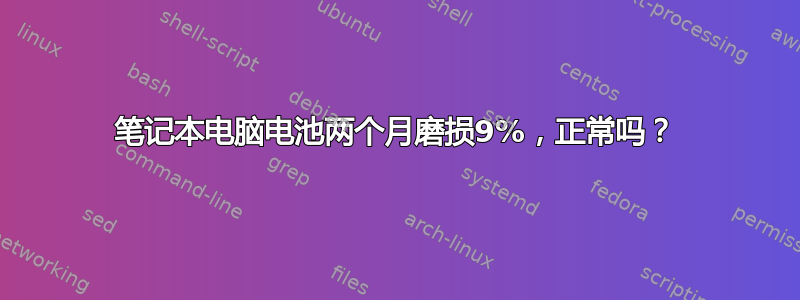 笔记本电脑电池两个月磨损9%，正常吗？