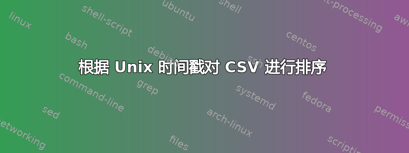 根据 Unix 时间戳对 CSV 进行排序