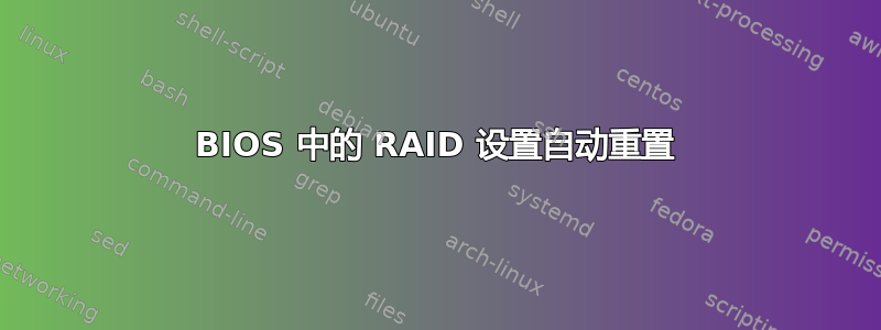 BIOS 中的 RAID 设置自动重置