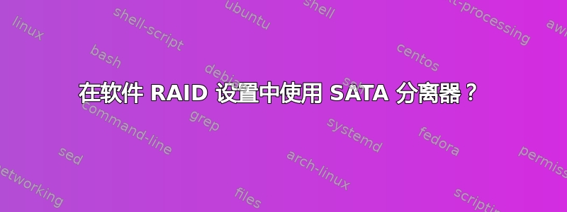 在软件 RAID 设置中使用 SATA 分离器？