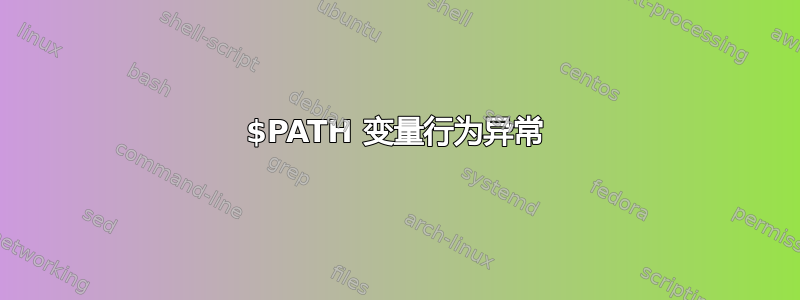 $PATH 变量行为异常