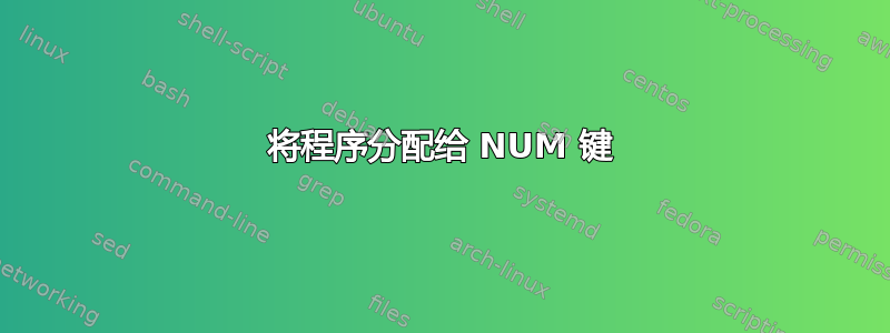 将程序分配给 NUM 键