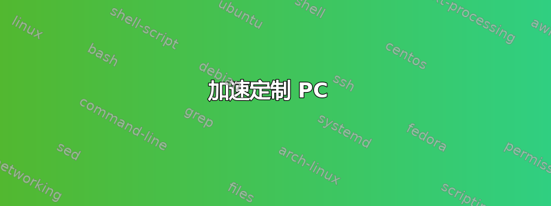 加速定制 PC 