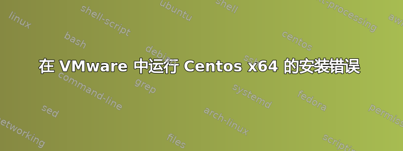 在 VMware 中运行 Centos x64 的安装错误