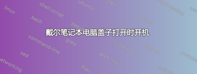 戴尔笔记本电脑盖子打开时开机