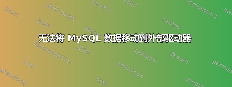 无法将 MySQL 数据移动到外部驱动器