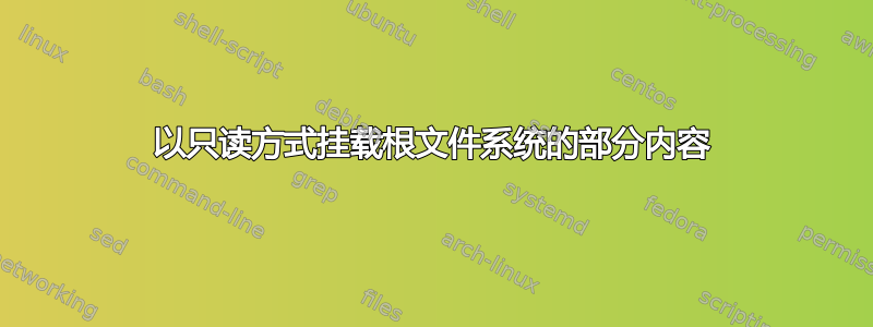 以只读方式挂载根文件系统的部分内容