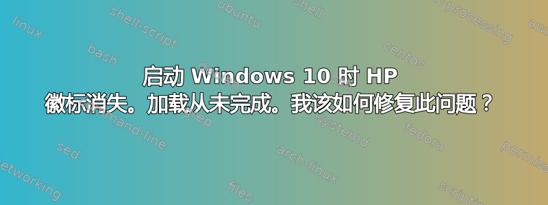 启动 Windows 10 时 HP 徽标消失。加载从未完成。我该如何修复此问题？