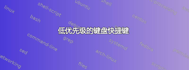 低优先级的键盘快捷键