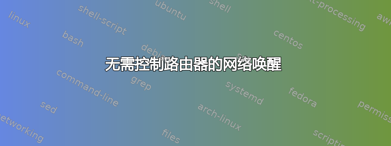 无需控制路由器的网络唤醒