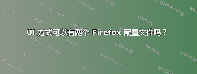 UI 方式可以有两个 Firefox 配置文件吗？