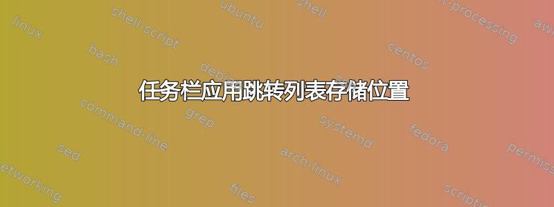 任务栏应用跳转列表存储位置