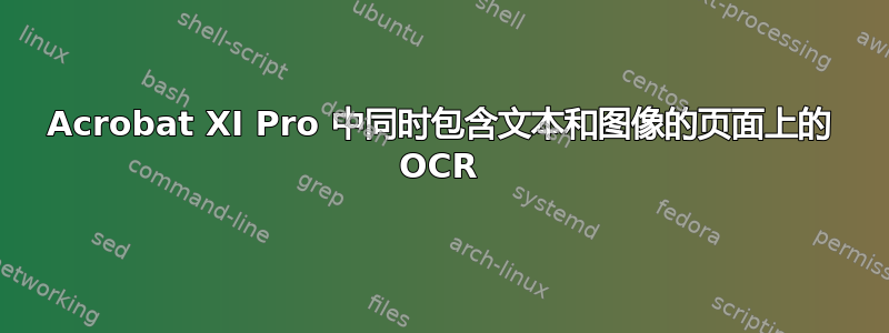 Acrobat XI Pro 中同时包含文本和图像的页面上的 OCR