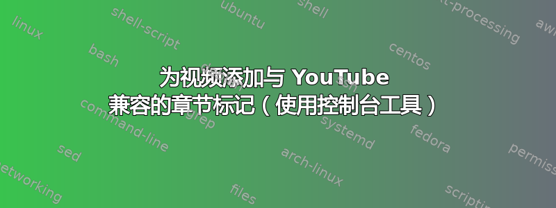 为视频添加与 YouTube 兼容的章节标记（使用控制台工具）