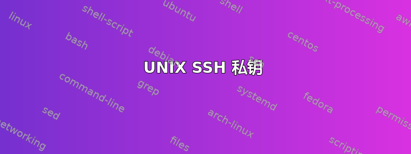 UNIX SSH 私钥