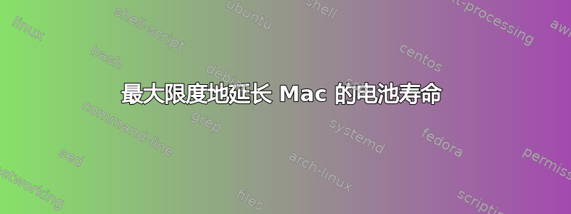 最大限度地延长 Mac 的电池寿命