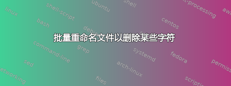 批量重命名文件以删除某些字符