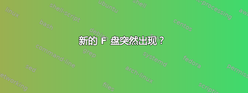 新的 F 盘突然出现？