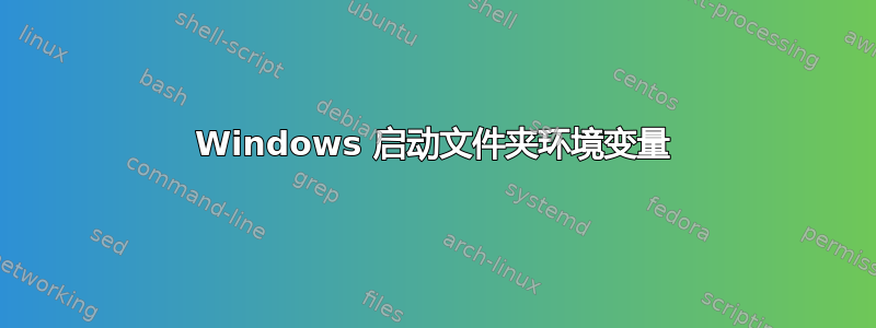 Windows 启动文件夹环境变量