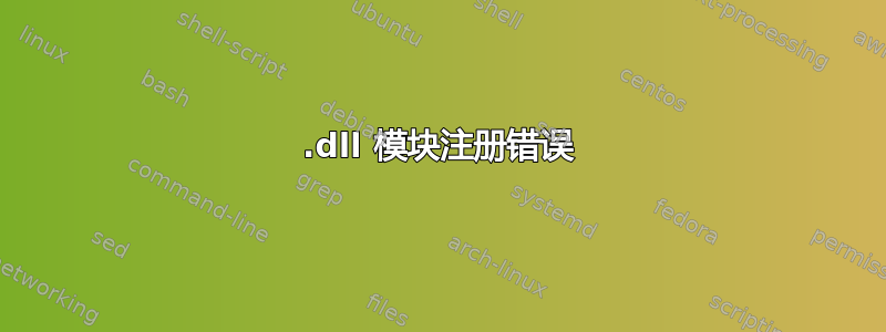 .dll 模块注册错误